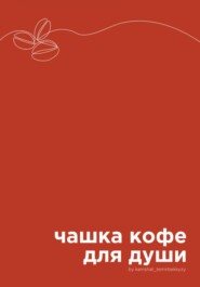 Чашка кофе для души
