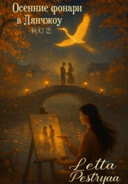 «Осенние фонари в Лянчжоу» (秋灯恋, Qiū Dēng Liàn)