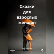 Сказки для взрослых женщин