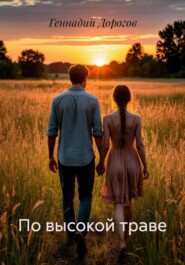 По высокой траве