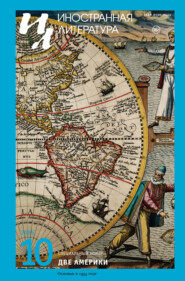 Иностранная литература №10/2025