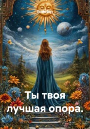 Ты твоя лучшая опора.