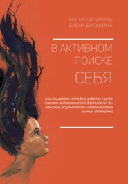 В АКТИВНОМ ПОИСКЕ СЕБЯ