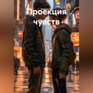 Проекция чувств