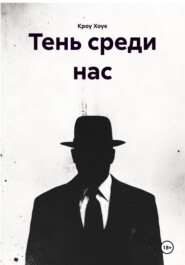 Тень среди нас