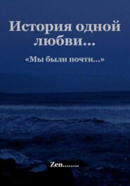 Мы были почти