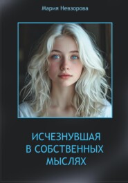 ИСЧЕЗНУВШАЯ В СОБСТВЕННЫХ МЫСЛЯХ