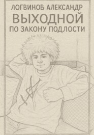 Выходной по закону подлости