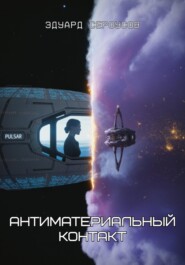 Антиматериальный контакт
