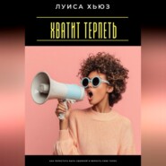 Хватит терпеть. Как перестать быть удобной и вернуть себе голос