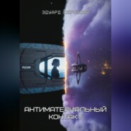 Антиматериальный контакт