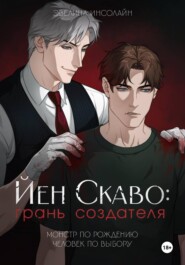 Йен: Грань Создателя