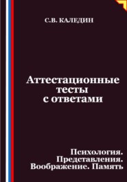 Аттестационные тесты с ответами. Психология. Представления. Воображение. Память