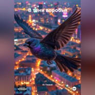 В тени воробья