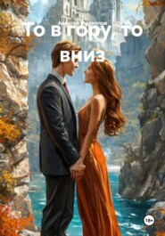 То в гору, то вниз