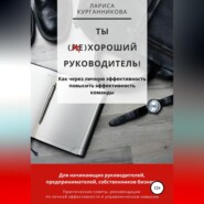 Ты (не)хороший руководитель. Как через личную эффективность повысить эффективность команды