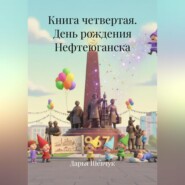 Книга четвертая. День рождения Нефтеюганска