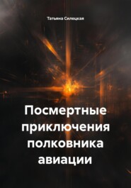 Посмертные приключения полковника авиации