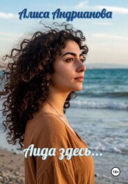 Аида здесь…