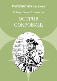 Остров Сокровищ