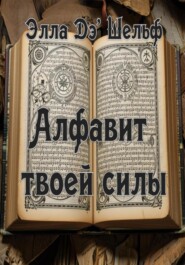 Алфавит твоей силы