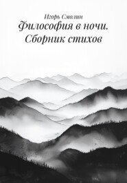 Философия в ночи. Сборник стихов
