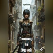 Охотница за Удачей