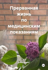 Прерванная жизнь по медицинским показаниям