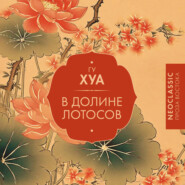 В долине Лотосов