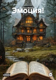 Эмоция!