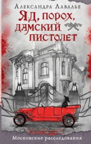 Яд, порох, дамский пистолет