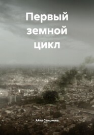 Первый земной цикл