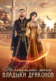 (Не) любимая жена Владыки драконов