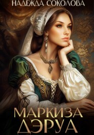 Маркиза ДЭруа