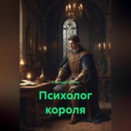 Психолог короля