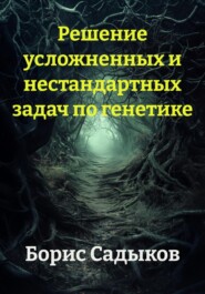 Решение усложненных и нестандартных задач по генетике