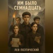 Им было Семнадцать