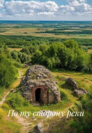 По ту сторону реки