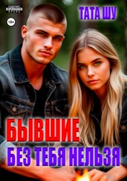 Бывшие. Без тебя нельзя