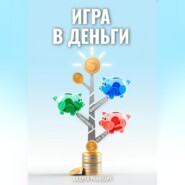 Игра в деньги: Финансовая грамотность для детей