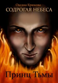 Содрогая Небеса. Принц Тьмы