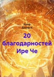 20 благодарностей Ире Че
