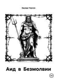 Аид в Безмолвии