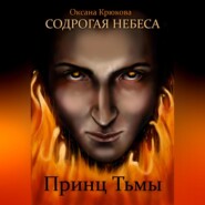 Содрогая Небеса. Принц Тьмы