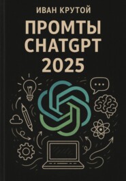 Промты ChatGPT 2025