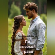 По высокой траве