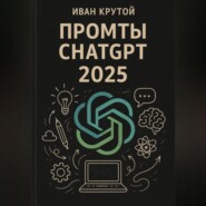 Промты ChatGPT 2025
