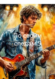 По своим следам 5