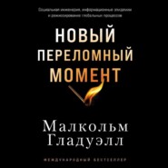 Новый переломный момент