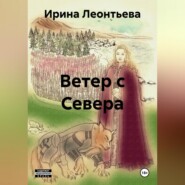 Ветер с Севера